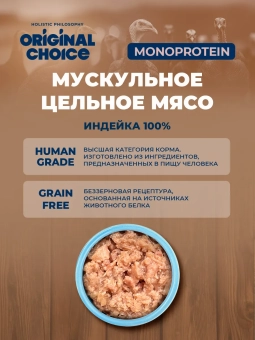 Банки Original Choice Monoprotein Adult Mini для собак мелких пород 100% индейки