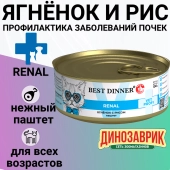 Банки Best Dinner Exclusive Renal для кошек при заболевании почек с ягнёнком