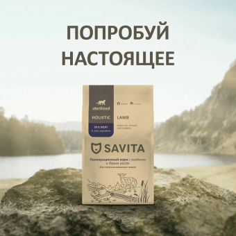 Корм Savita Holistic Sterilised Cats Trout беззерновой для стерилизованных кошек с форелью