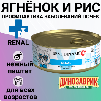 Банки Best Dinner Exclusive Renal для кошек при заболевании почек с ягнёнком