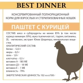 Ламистеры Best Dinner для стерилизованных кошек нежный паштет с курочкой