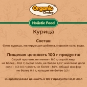 Банки Organic Choice 100% курицы для собак