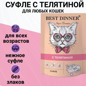 Паучи Best Dinner Мясные деликатесы для кошек и котят. Суфле с телятиной