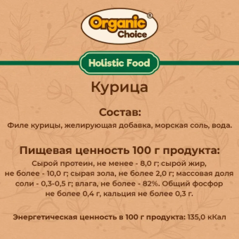 Банки Organic Choice 100% курицы для собак