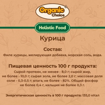 Банки Organic Choice 100% курицы для собак