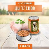 Банки Dog Lunch для собак с цыплёнком в желе Банки Dog Lunch для собак с цыплёнком в желе