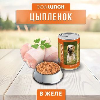 Банки Dog Lunch для собак с цыплёнком в желе