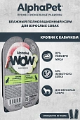 Ламистеры Alphapet WOW Superpremium для взрослых собак кролик с кабачком Ламистеры Alphapet WOW Superpremium для взрослых собак кролик с кабачком