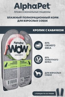 Ламистеры Alphapet WOW Superpremium для взрослых собак кролик с кабачком