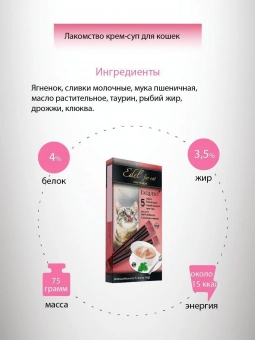 Лакомство Edel For Cat для кошек крем-суп с ягнёнком и клюквой