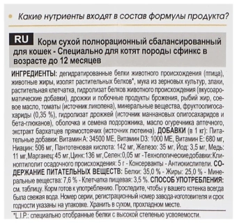Royal Canin Sphynx Kitten корм сухой сбалансированный для котят породы Сфинкс до 12 месяцев