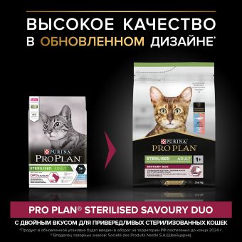 Корм PRO PLAN Sterilised SAVOURY DUO для стерилизованных кошек привередливых в еде c двойным вкусом трески и форели