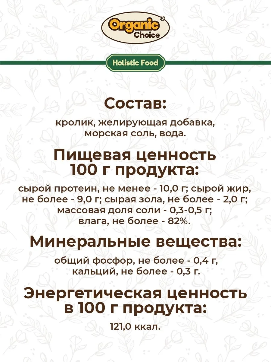 Банки Organic Choice для собак 100% кролика