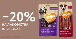 Скидка 20% на лакомства для собак торговой марки Мнямс!