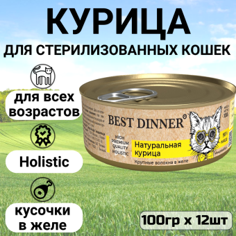 Консервы Best Dinner High Premium для кошек. Натуральная курица