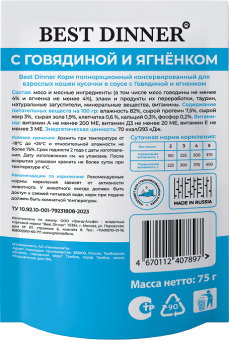 Паучи Best Dinner Базис для взрослых кошек полнорационный корм кусочки в соусе с говядиной и ягнёнком