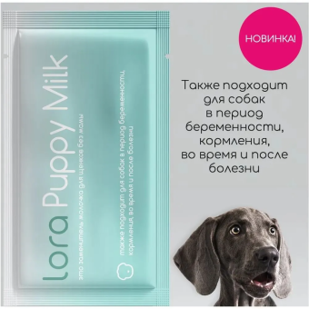 Заменитель цельного молока Lora Puppy Milk для щенков