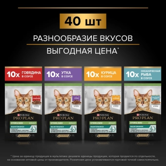 Влажный корм PRO PLAN® Sterilised MAINTENANCE для взрослых стерилизованных кошек с говядиной, курицей, уткой, рыбой