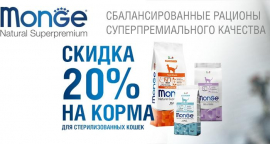 Скидка до 20% на корма для стерилизованных кошек и кастрированных котов марки Monge!