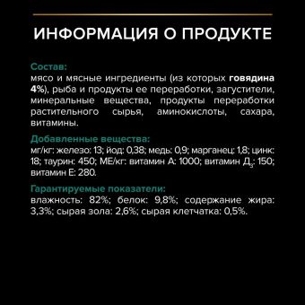 Влажный корм PRO PLAN® Sterilised MAINTENANCE для взрослых стерилизованных кошек, кусочки с говядиной в желе