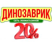 Сезонная акция от "Динозаврика"! Скидка до 20% на сухие корма для кошек и собак!