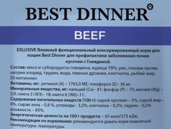 Паучи Best Dinner Vet Profi Renal для кошек кусочки в соусе с говядиной