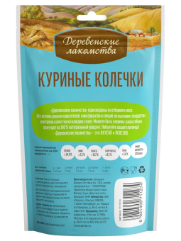 Деревенские Лакомства для щенков куриные колечки