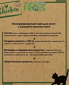 Паучи Frais Classique Cat для котят всех пород с курицей в нежном соусе Паучи Frais Classique Cat для котят всех пород с курицей в нежном соусе