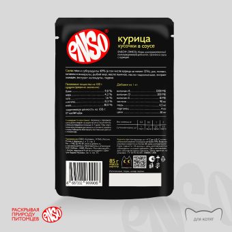 Паучи Enso Basic полнорационный корм для котят кусочки в соусе с курицей