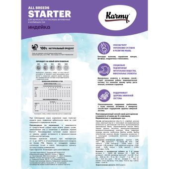 Корм Karmy Starter для щенков всех пород с момента отъема от матери и до 4-х недель с индейкой