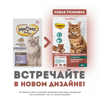 Лакомства Мнямс "Выведение шерсти" хрустящие подушечки для кошек с говядиной