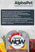 Ламистеры Alphapet WOW Superpremium для собак с чувствительным пищеварением с говядиной и томленой тыквой Ламистеры Alphapet WOW Superpremium для собак с чувствительным пищеварением с говядиной и томленой тыквой