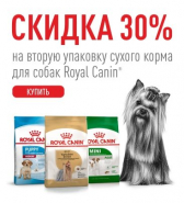 Скидка 15% на корма для животных марки Royal Canin!