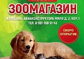 Новый зоомагазин в Жулебино!