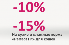Скидка до 15% на сухой и влажный корм для кошек марки Perfect Fit!