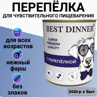 Консервы Best Dinner Мясные деликатесы для собак. Перепёлка