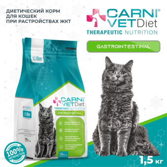 Корм Carni Vet Diet Cat Gastro Intestinal для кошек при растройствах ЖКТ