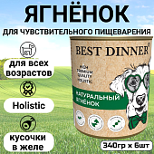 Консервы Best Dinner High Premium для собак. Натуральный Ягненок 340г Консервы Best Dinner High Premium для собак. Натуральный Ягненок 340г
