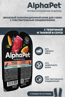 Ламистеры Alphapet Superpremium для собак с чувствительным пищеварением с телятиной и тыквой