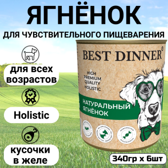 Консервы Best Dinner High Premium для собак. Натуральный Ягненок 340г