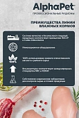 Ламистеры Alphapet Superpremium для кошек с чувствительным пищеварением с ягнёнком и...