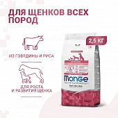 Сухой Корм Monge Dog Speciality Line Monoprotein Puppy & Junior корм для щенков всех пород, из говядины с рисом