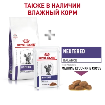 Royal Canin NEUTERED SATIETY BALANCE (НЬЮТРИД СЭТАЙЕТИ БЭЛЭНС) для кошек стерилизованных с момента стерилизации до 7 лет