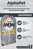 Ламистеры Alphapet WOW Superpremium для взрослых кошек с цыпленком Ламистеры Alphapet WOW Superpremium для взрослых кошек с цыпленком