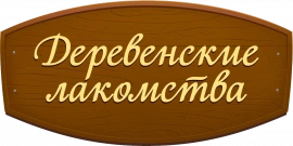 деревенские лакомства