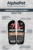 Ламистеры Alphapet Superpremium Steril для стерилизованных кошек с ягнёнком и сердцем