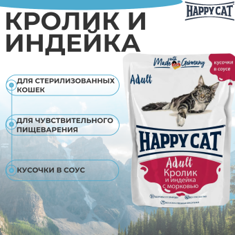 Паучи Happy Cat для кошек сочные кусочки с кроликом и индейкой с морковью в соусе