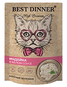 Паучи Best Dinner High Premium для кошек. Индейка в белом соусе волокна филе грудки Паучи Best Dinner High Premium для кошек. Индейка в белом соусе волокна филе грудки