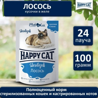 Паучи Happy Cat Sterilised для стерилизованных кошек кусочки в желе с лососем