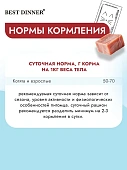 Ламистеры Best Dinner Vet Profi Gastrointestinal для кошек с чувствительным... Ламистеры Best Dinner Vet Profi Gastrointestinal для кошек с чувствительным...